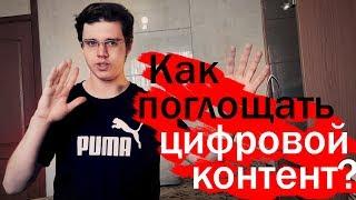 Как поглощать цифровой контент?