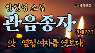 옆집의 은밀한 사생활을 엿보던 여자.  그녀는 변태일까?   옆집 남자에게 들켰나?    한현영 소설  '관음종자'