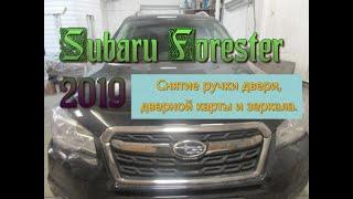 Subaru Forester 2019. Снятие ручки двери, дверной карты и зеркала.