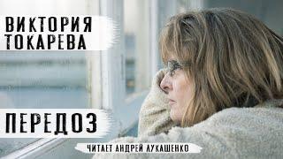 Виктория Токарева"Передоз"Аудиокнига.Читает Андрей Лукашенко