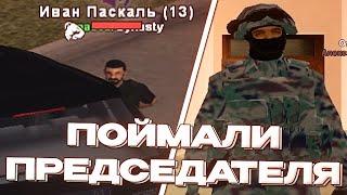 АГЕНТЫ ФСБ ПОВЯЗАЛИ ПРЕДСЕДАТЕЛЯ ПРАВИТЕЛЬСТВА! [Rodina RP Северный Округ]