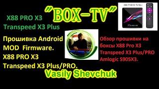 X88 PRO X3 / Transpeed X3 Plus/PRO MOD Firmware Инструкции Android TV. Прошивка BOX Android.