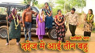 दहेज में आई तीन बहु#आखिरी भाग#new hindi film#haryanvi पारिवारिक naatak #latest 2024