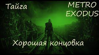 Прохождение Metro Exodus Тайга - Алеша живой и здоровый.Хорошая концовка