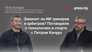 Заменит ли ИИ тренеров и арбитров? Поговорили о технологиях в спорте с Петром Качуро