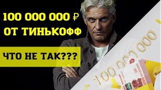 100 миллионов от Тинькофф Инвестиции. Что не так с фондами Тинькофф? Выиграй 1 миллион рублей