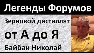 Зерновой дистиллят от А до Я|Байбак|винокурение|самогоноварение|самогон|азбука винокура