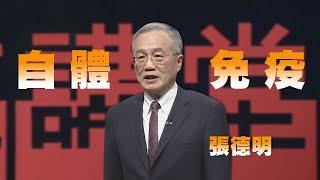 與自體免疫疾病對話和共處｜張德明｜人文講堂｜完整版 20230225