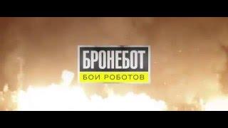 БРОНЕБОТ: Бои Роботов 21-23 февраля 2016