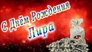 С Днём Рождения Лира