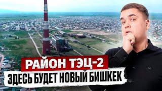 Район ТЭЦ-2 – Здесь строится НОВЫЙ Бишкек!