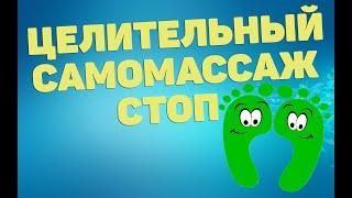 Целительный самомассаж стоп | ЛФК упражнения