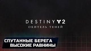 DESTINY 2 - КВЕСТ "ЛЮМИНА": СУНДУК С "ШИПОМ" В СПУТАННЫХ БЕРЕГАХ