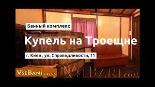 Баня Купель на Троещине Киев