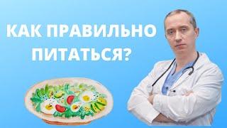 Как питаться правильно?  Отвечает доктор!