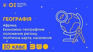 10 клас. Географія. Африка. Економіко-географічне положення регіону, політична карта, населення