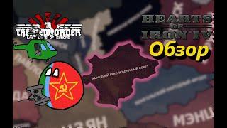 Обзор - Народный Революционный Совет - TNO: Last Days of Europe [1.1.1b] - HoI IV [1.10]