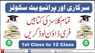 How to Download Govt and Private School books in PDF File | How to Download Punjab Text Board Books