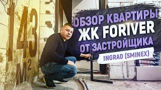 Большая квартира в ЖК бизнес-класса Foriver. Обзор квартиры от застройщика Ingrad (Sminex)
