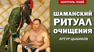 Заарин боо Артур Цыбиков — шаманский ритуал очищения (с комментариями)  |  Контроль теней