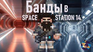 Банды в Space Station 14 | Corvax Эхо