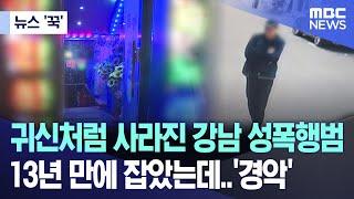 [뉴스 '꾹'] 귀신처럼 사라진 강남 성폭행범 13년 만에 잡았는데..'경악' (MBC뉴스)