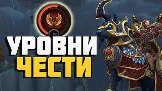 Уровни чести и Престиж в Битве за Азерот | Battle for Azeroth