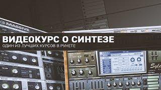 Очень крутой ВИДЕОКУРС ПО СИНТЕЗУ! Всем смотреть!