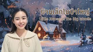  เล่าเรื่อง "บ้านเล็กในป่าใหญ่" เล่มที่ 1 Little House in the Big Wood | BOOK & BED