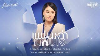 แฟนเก่ากลับใจ - เวียง นฤมล 【AUDIO VERSION】