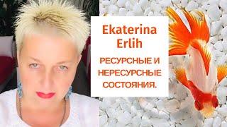 РЕСУРСНЫЕ И НЕРЕСУРСНЫЕ СОСТОЯНИЯ. Екатерина Эрлих