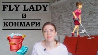 Что я взяла из систем уборки FLY LADY и КОНМАРИ