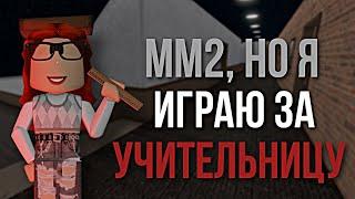 ММ2 , НО Я ИГРАЮ ЗА УЧИТЕЛЬНИЦУ 