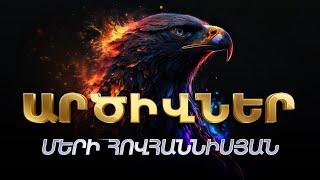 Merry Hovhannisyan - ARTSIVNER (Premiere 2024)