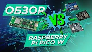 Обзор Raspberry Pi Pico W и сравнение с ESP8266, ESP32, Arduino UNO R4 WiFi