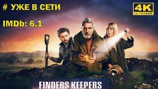 Новый сериал! Что нашел то моё / Finders Keepers.  Драмы, Триллеры. Обзор сериала Трейлер #Ужевсети