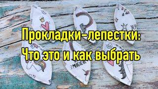 Прокладки-лепестки labia pads: что это и как пользоваться