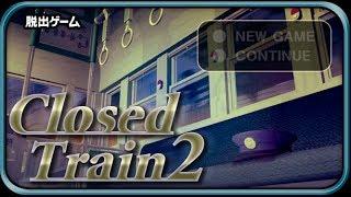 Closed Train 2 (Walkthrough / 攻略）