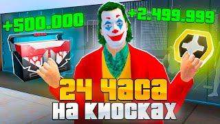 24 ЧАСА ЗАРАБАТЫВАЮ на КИОСКАХ.. ПУТЬ БОМЖА #12 в GTA RADMIR