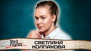 Светлана Колпакова. Интервью с актрисой | "Мамочки", "Золотая Орда", "Война семей"