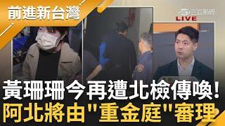 黃珊珊第二次被約談! 今天再赴北檢「柯文哲未來將由"重金庭"審理」PG自爆特支費當獎金 遭網揪「消失的629萬」網友酸:被佩琪拿去存了?│王偊菁主持│【前進新台灣 完整版】20241111│三立新聞台