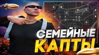 ЧТО ТАКОЕ СЕМЕЙНЫЕ КАПТЫ на MAJESTIC RP?