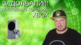 ЗАДОЛБАЛИ!! Постоянно хоронить Xbox!