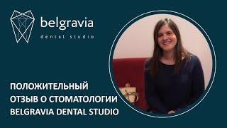  Положительный отзыв о стоматологии Belgravia Dental Studio
