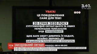 З 20 січня найбільші українські телеканали починають кодувати супутниковий сигнал