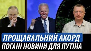 Прощавальний акорд Байдена. Погані новини для путіна | Володимир Бучко