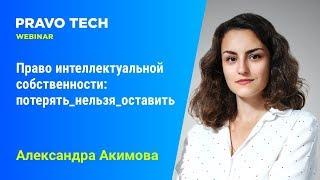 Вебинары Pravo Tech: «Право интеллектуальной собственности: потерять_нельзя_оставить»