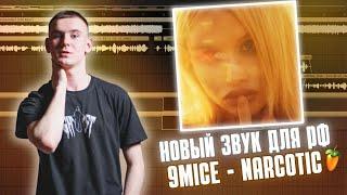 КАК Я СВОДИЛ ТРЕК 9MICE - NARCOTIC ? // НОВЫЙ ЗВУК В FL STUDIO (99.69% СХОЖЕСТИ)