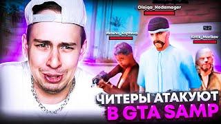 ЧТО ЗА ЧИТ??? АТАКА ЧИТЕРОВ в GTA SAMP