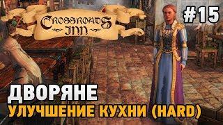 Crossroads Inn #15 Дворяне,улучшение кухни (HARD)